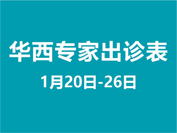 1月20日-1月26日专家坐诊表
