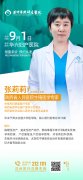 不孕症会诊公告|9月1日特邀省城生殖医学专家张莉莉莅临华兴亲诊