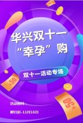 愿望“11实现” | 华兴双十一“幸孕”购！（产科产康福利来咯）