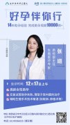 12月17日不孕症会诊公告|原四川大学华西医院生殖医学专家张翊莅临华兴亲诊