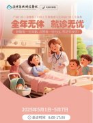 全年无休 就诊无忧 | 汉中华兴妇产医院五一假日不停诊！